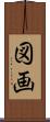 図画 Scroll