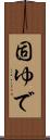 固ゆで Scroll