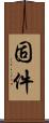 固件 Scroll