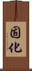 固化 Scroll