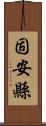 固安縣 Scroll
