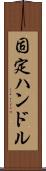 固定ハンドル Scroll