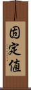 固定値 Scroll