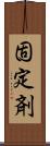 固定剤 Scroll