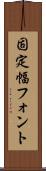固定幅フォント Scroll