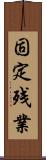 固定残業 Scroll