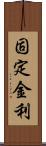 固定金利 Scroll