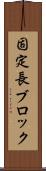 固定長ブロック Scroll