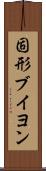 固形ブイヨン Scroll