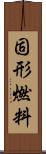 固形燃料 Scroll