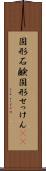 固形石鹸 Scroll