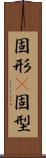 固形(P) Scroll