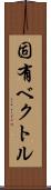 固有ベクトル Scroll