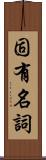 固有名詞 Scroll