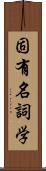 固有名詞学 Scroll