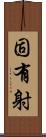 固有射 Scroll