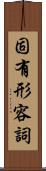 固有形容詞 Scroll