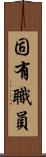 固有職員 Scroll
