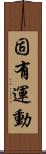 固有運動 Scroll
