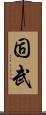 固武 Scroll