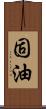 固油 Scroll