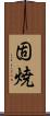 固焼 Scroll