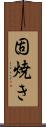 固焼き Scroll