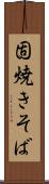 固焼きそば Scroll