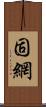 固網 Scroll