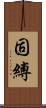 固縛 Scroll