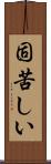 固苦しい Scroll