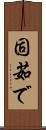 固茹で Scroll