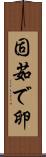 固茹で卵 Scroll