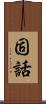 固話 Scroll