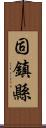 固鎮縣 Scroll