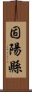 固陽縣 Scroll