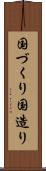 国づくり Scroll