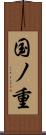 国ノ重 Scroll