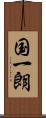 国一朗 Scroll