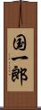 国一郎 Scroll