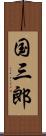 国三郎 Scroll