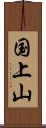 国上山 Scroll