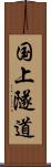 国上隧道 Scroll