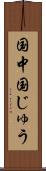 国中 Scroll