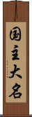 国主大名 Scroll