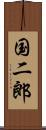 国二郎 Scroll