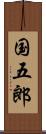国五郎 Scroll