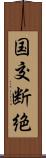 国交断絶 Scroll