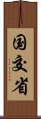 国交省 Scroll