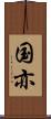 国亦 Scroll